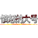 愤怒的大号 (attack on titan)