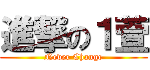 進撃の１萱 (Never Change)