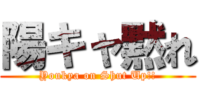 陽キャ黙れ (Youkya on Shut Up!!)