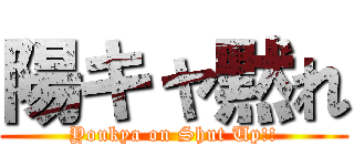 陽キャ黙れ (Youkya on Shut Up!!)