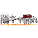 陽キャ黙れ (Youkya on Shut Up!!)