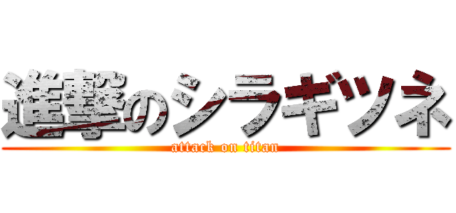 進撃のシラギツネ (attack on titan)