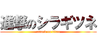 進撃のシラギツネ (attack on titan)