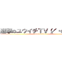 進撃のユウイチＴＶ（／・ω・）／ (attack on titan)