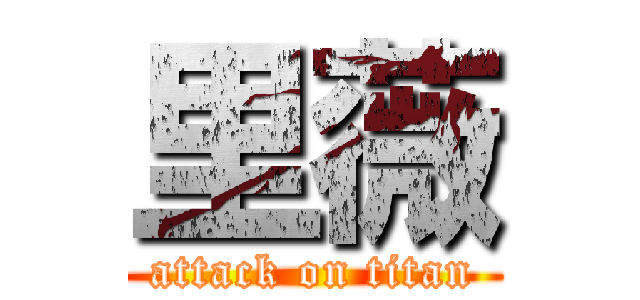 里薇 (attack on titan)