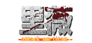 里薇 (attack on titan)