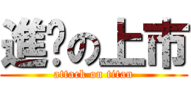 進擊の上市 (attack on titan)