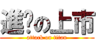 進擊の上市 (attack on titan)