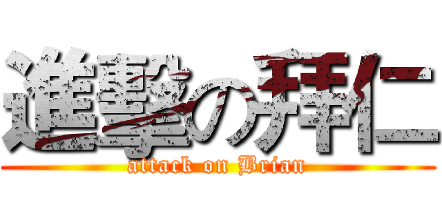 進擊の拜仁 (attack on Brian)