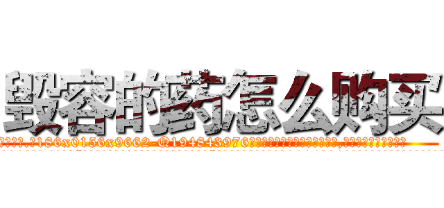 毁容的药怎么购买 (毁容的药怎么购买【电.话186x0156x9662-Q194843976林氏药业】我们做的是长期生意,靠的是老客户长期支持
参考消息网2月20日报道 韩媒称，“剩女多、离婚率高的城市，房价一定会上涨。”这是中国经济学家金岩石2016年12月参加在上海举行的房地产相关论坛时说的话。
)