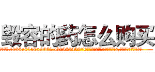 毁容的药怎么购买 (毁容的药怎么购买【电.话186x0156x9662-Q194843976林氏药业】我们做的是长期生意,靠的是老客户长期支持
参考消息网2月20日报道 韩媒称，“剩女多、离婚率高的城市，房价一定会上涨。”这是中国经济学家金岩石2016年12月参加在上海举行的房地产相关论坛时说的话。
)