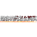 毁容的药怎么购买 (毁容的药怎么购买【电.话186x0156x9662-Q194843976林氏药业】我们做的是长期生意,靠的是老客户长期支持
参考消息网2月20日报道 韩媒称，“剩女多、离婚率高的城市，房价一定会上涨。”这是中国经济学家金岩石2016年12月参加在上海举行的房地产相关论坛时说的话。
)