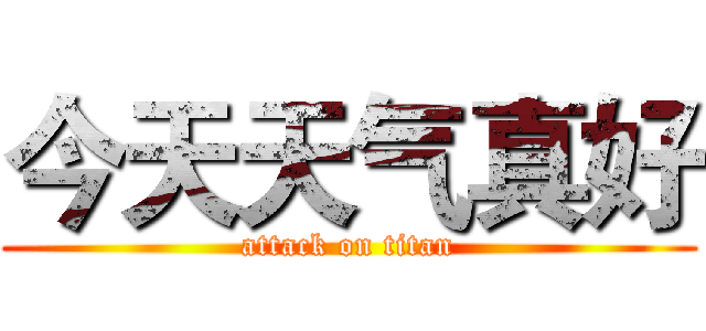 今天天气真好 (attack on titan)