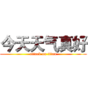 今天天气真好 (attack on titan)