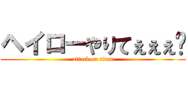 ヘイローやりてぇぇぇ‼ (attack on titan)