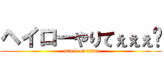 ヘイローやりてぇぇぇ‼ (attack on titan)