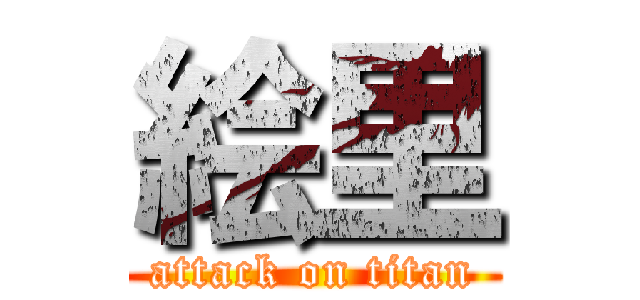 絵里 (attack on titan)