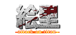 絵里 (attack on titan)