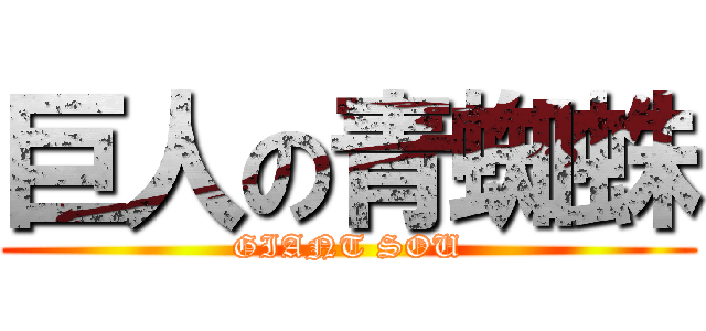 巨人の青蜘蛛 (GIANT SOU)