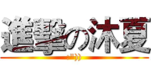 進擊の沐夏 (:")))