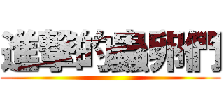 進撃的蟲卵們 ()