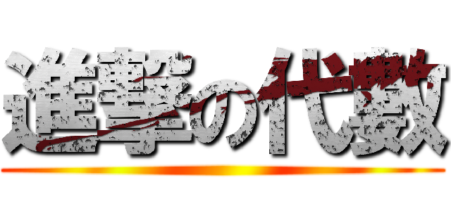 進撃の代數 ()