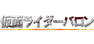 仮面ライダーバロン (kumon kaito)