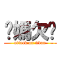 你媽欠捅 (attack on titan)