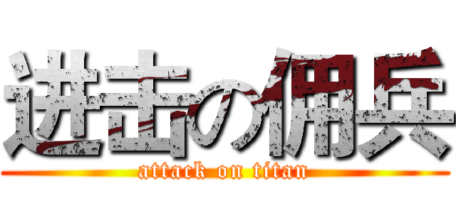 进击の佣兵 (attack on titan)