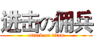 进击の佣兵 (attack on titan)