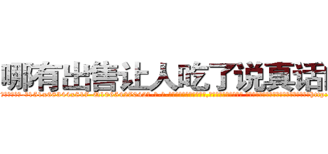 哪有出售让人吃了说真话的药 (哪有出售让人吃了说真话的药【电-话151x68344x817-Q1065427042元-吉-药-业】我们做的是长期生意,靠的是老客户长期支持 哪有出售让人吃了说真话的药在发表了一篇http://sngk.net/sI79Mm

参考消息网我们做的是长期生意,靠的是老客户长期支持也许我们早该意识到，就连鲍勃·霍斯金斯（金球奖戏剧类电影男主角 
)