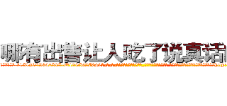 哪有出售让人吃了说真话的药 (哪有出售让人吃了说真话的药【电-话151x68344x817-Q1065427042元-吉-药-业】我们做的是长期生意,靠的是老客户长期支持 哪有出售让人吃了说真话的药在发表了一篇http://sngk.net/sI79Mm

参考消息网我们做的是长期生意,靠的是老客户长期支持也许我们早该意识到，就连鲍勃·霍斯金斯（金球奖戏剧类电影男主角 
)