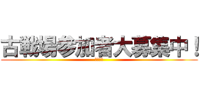 古戦場参加者大募集中！ (グラブル)