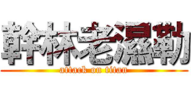 幹林老濕勒 (attack on titan)