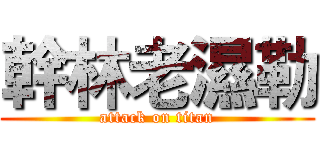 幹林老濕勒 (attack on titan)