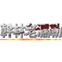 幹林老濕勒 (attack on titan)