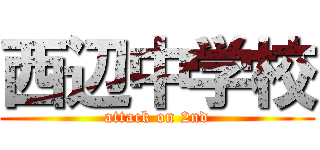 西辺中学校 (attack on 2nd)
