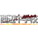 西辺中学校 (attack on 2nd)