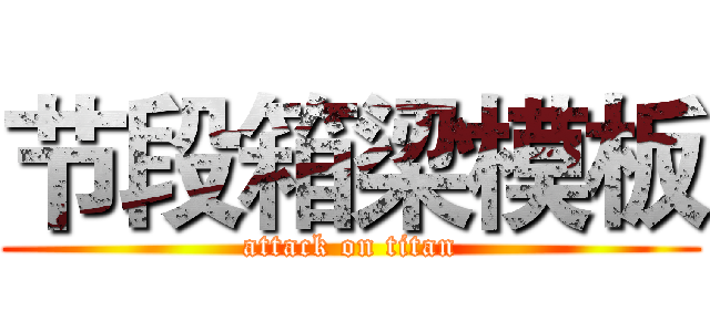 节段箱梁模板 (attack on titan)