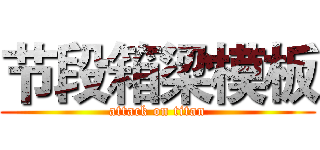 节段箱梁模板 (attack on titan)
