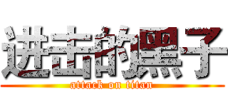 进击的黑子 (attack on titan)