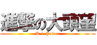 進撃の大頭望 (K-1 Power)