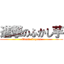 進撃のふかし芋 (Event  Layers)