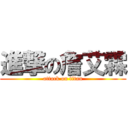 進撃の詹艾霖 (attack on titan)