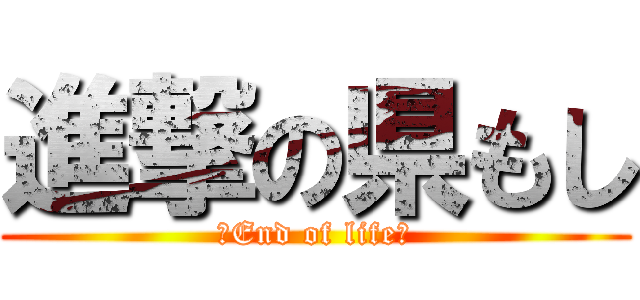 進撃の県もし (〜End of life〜)