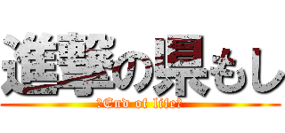 進撃の県もし (〜End of life〜)