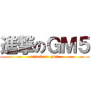 進撃のＧＭ５ (attack on gm5)