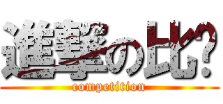 進撃の比赛 (competition)