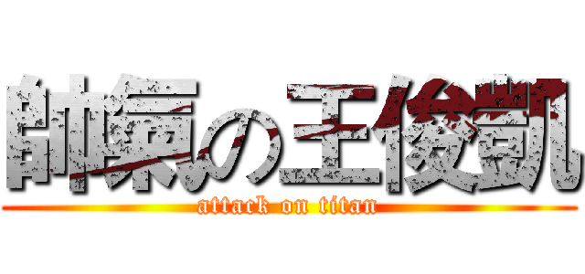 帥氣の王俊凱 (attack on titan)