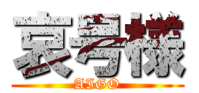 哀号様 (AIGO)